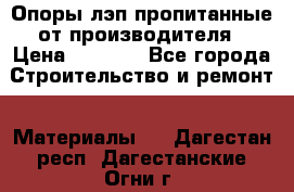 Опоры лэп пропитанные от производителя › Цена ­ 2 300 - Все города Строительство и ремонт » Материалы   . Дагестан респ.,Дагестанские Огни г.